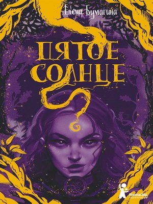 cover image of Пятое солнце